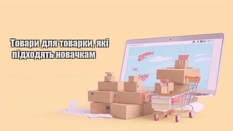 tovary dlya tovarky yaki pidhodyat novachkam