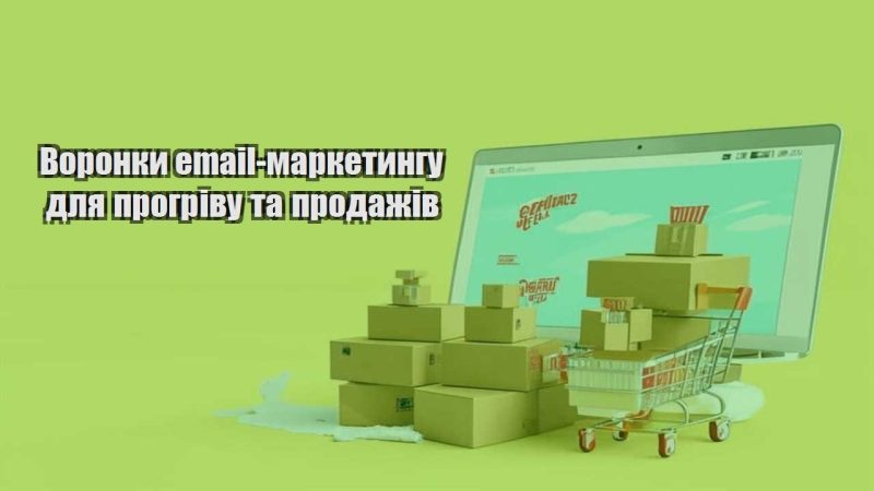 voronky email marketyngu dlya progrivu ta prodazhiv