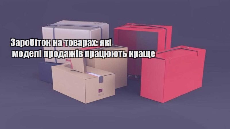 zarobitok na tovarah yaki modeli prodazhiv praczyuyut krashhe