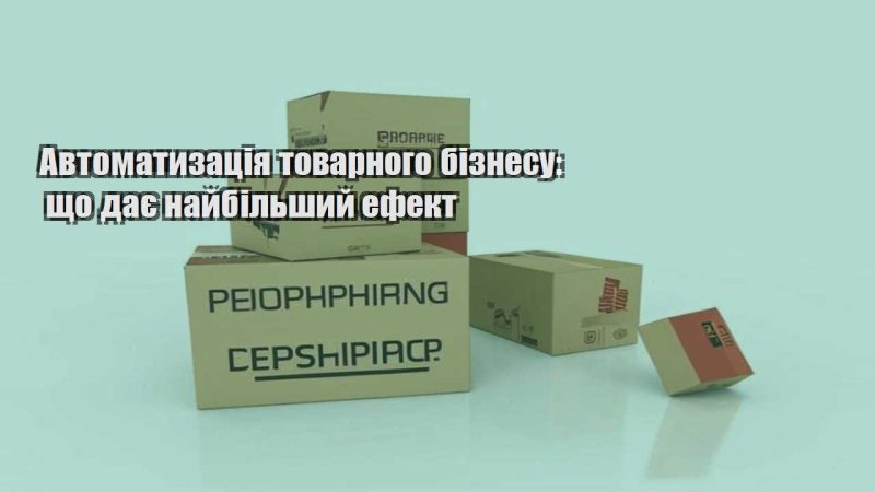 avtomatyzacziya tovarnogo biznesu shho daye najbilshyj efekt