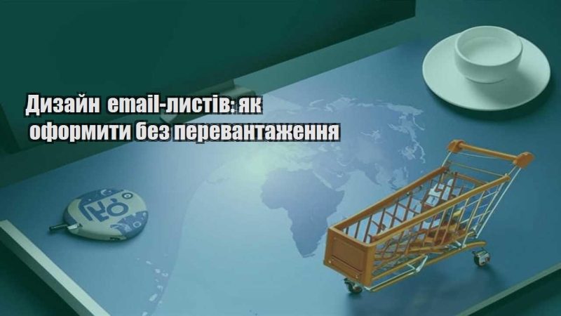 dyzajn email lystiv yak oformyty bez perevantazhennya