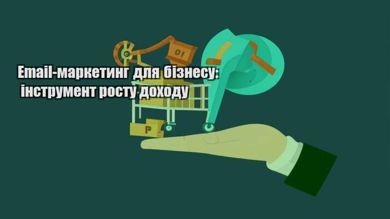 email marketyng dlya biznesu instrument rostu dohodu