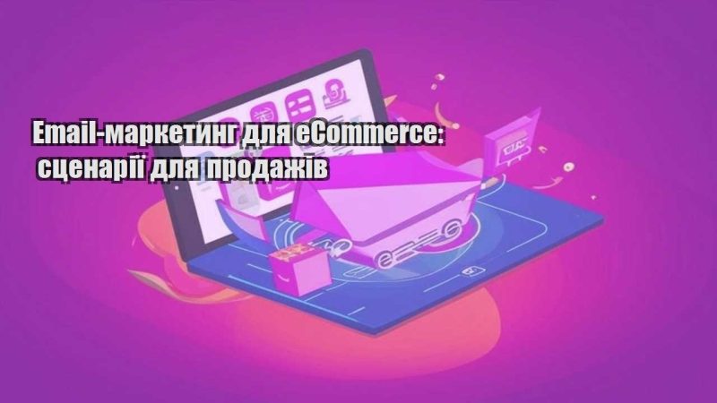 email marketyng dlya ecommerce sczenariyi dlya prodazhiv