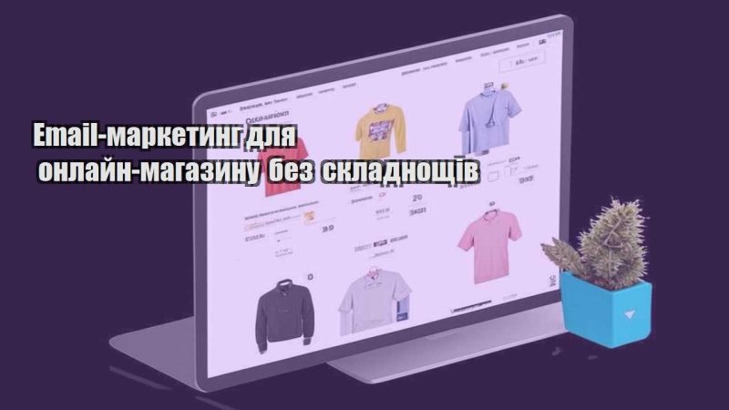 email marketyng dlya onlajn magazynu bez skladnoshhiv