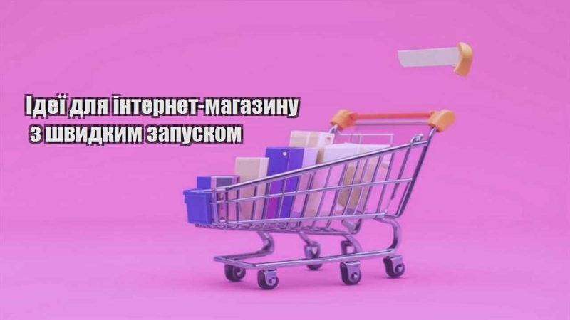 ideyi dlya internet magazynu z shvydkym zapuskom