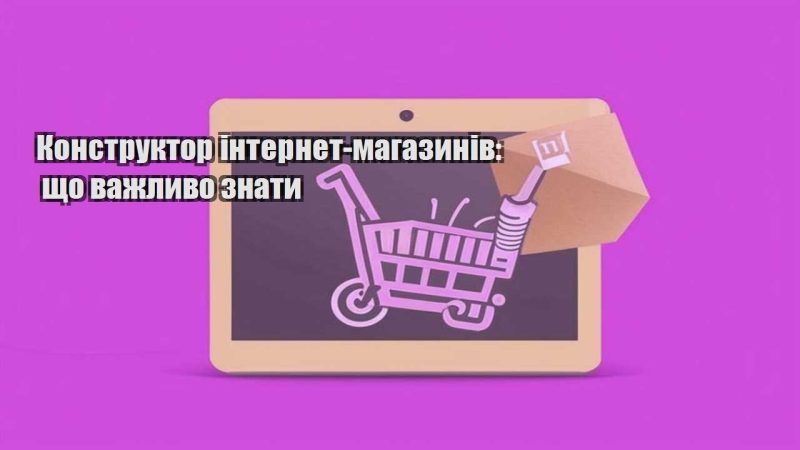 konstruktor internet magazyniv shho vazhlyvo znaty