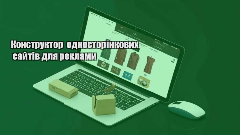 konstruktor odnostorinkovyh sajtiv dlya reklamy