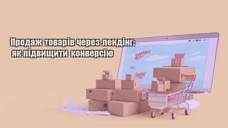 prodazh tovariv cherez lending yak pidvyshhyty konversiyu