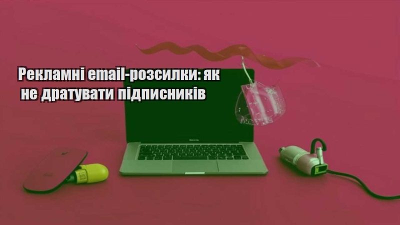reklamni email rozsylky yak ne dratuvaty pidpysnykiv