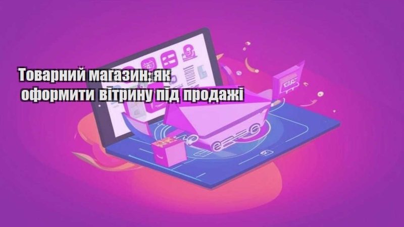 tovarnyj magazyn yak oformyty vitrynu pid prodazhi
