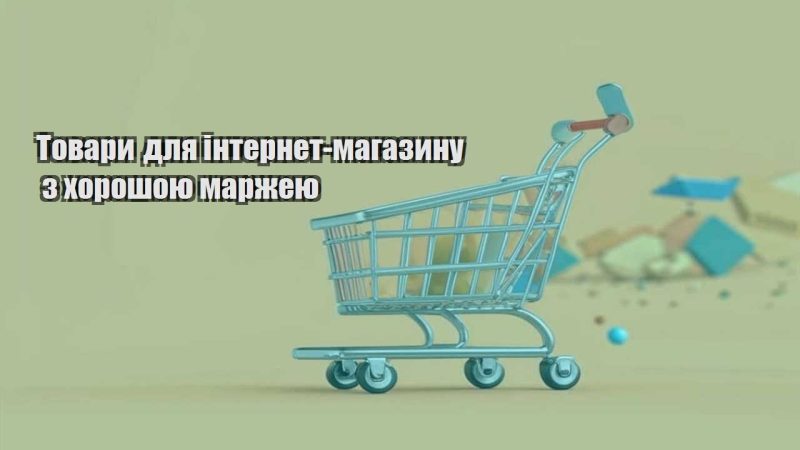 tovary dlya internet magazynu z horoshoyu marzheyu