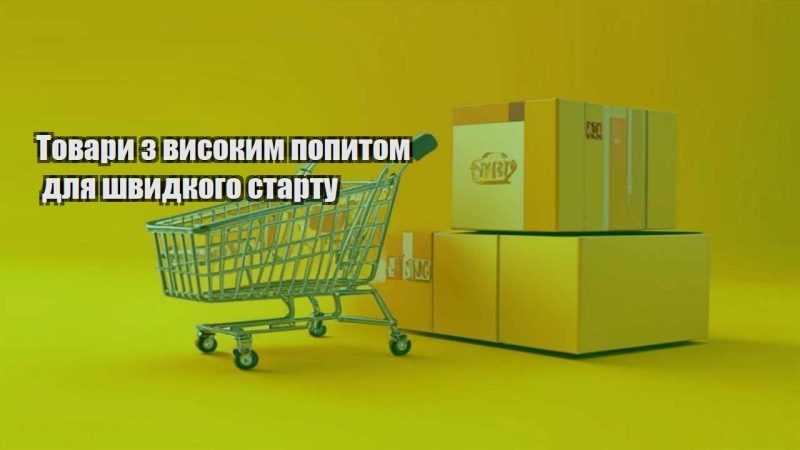 tovary z vysokym popytom dlya shvydkogo startu