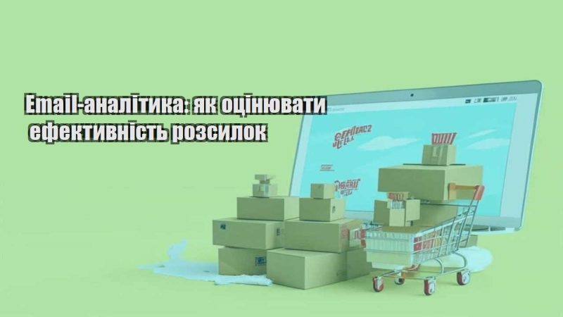 email analityka yak oczinyuvaty efektyvnist rozsylok