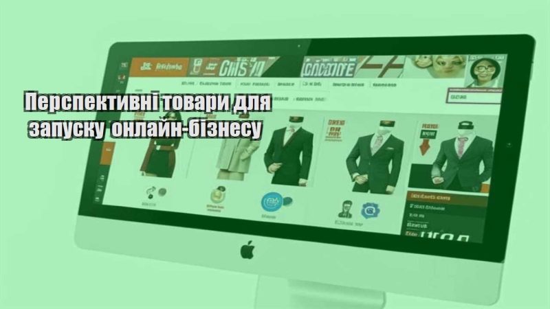 perspektyvni tovary dlya zapusku onlajn biznesu