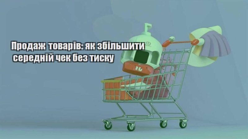 prodazh tovariv yak zbilshyty serednij chek bez tysku