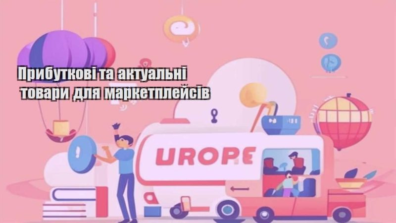 prybutkovi ta aktualni tovary dlya marketplejsiv