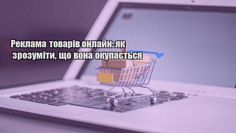 reklama tovariv onlajn yak zrozumity shho vona okupayetsya