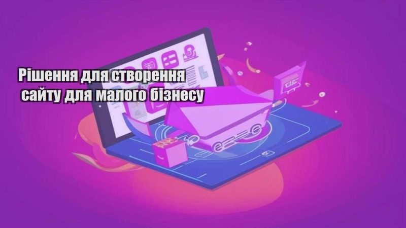rishennya dlya stvorennya sajtu dlya malogo biznesu