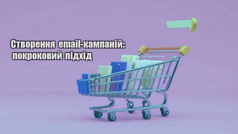 stvorennya email kampanij pokrokovyj pidhid