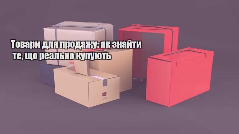 tovary dlya prodazhu yak znajty te shho realno kupuyut