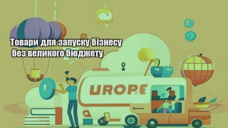 tovary dlya zapusku biznesu bez velykogo byudzhetu