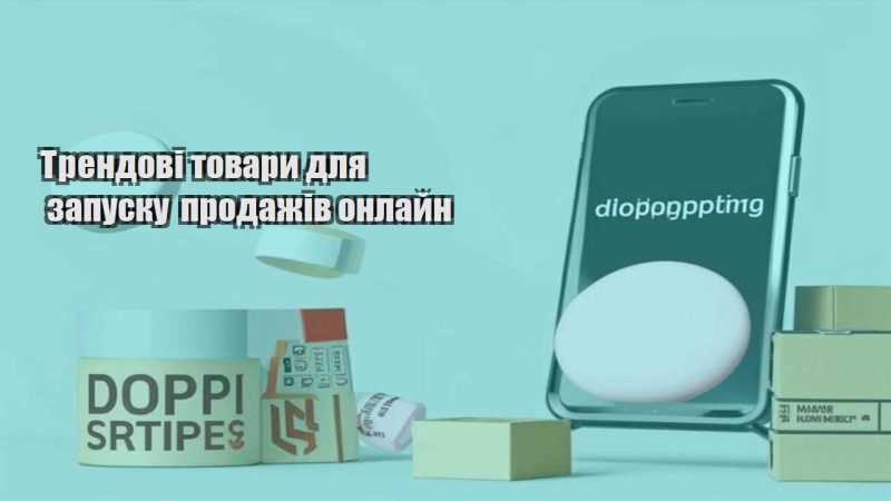 trendovi tovary dlya zapusku prodazhiv onlajn