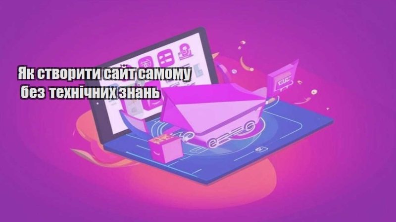 yak stvoryty sajt samomu bez tehnichnyh znan