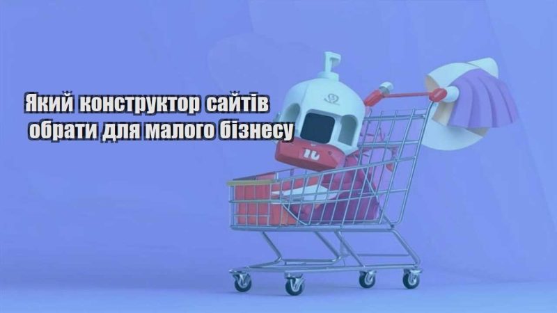 yakyj konstruktor sajtiv obraty dlya malogo biznesu