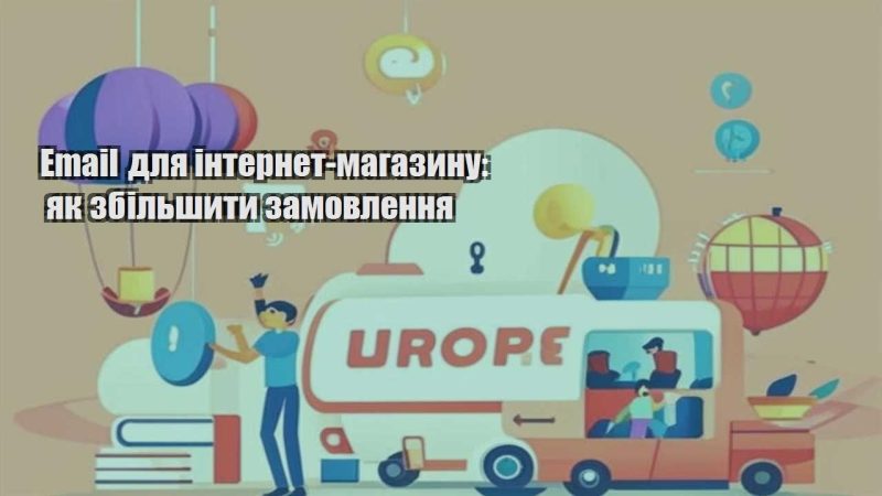 email dlya internet magazynu yak zbilshyty zamovlennya