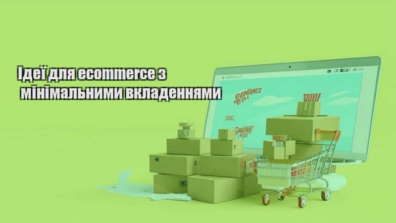 ideyi dlya ecommerce z minimalnymy vkladennyamy