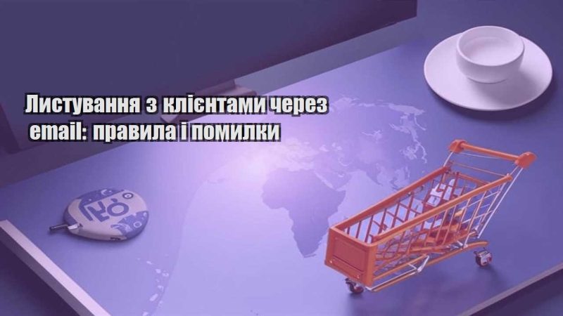 lystuvannya z kliyentamy cherez email pravyla i pomylky