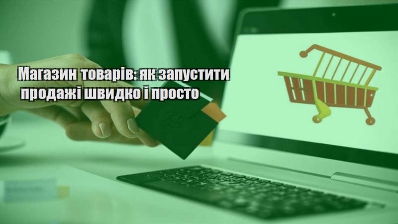 magazyn tovariv yak zapustyty prodazhi shvydko i prosto