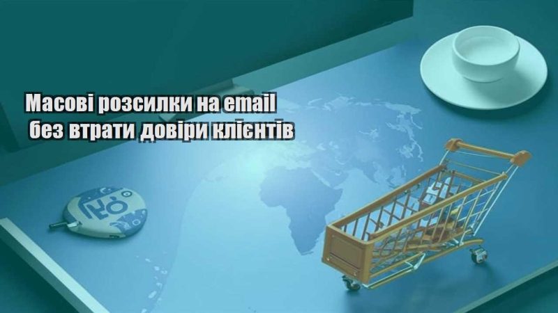 masovi rozsylky na email bez vtraty doviry kliyentiv