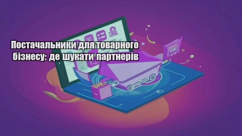 postachalnyky dlya tovarnogo biznesu de shukaty partneriv