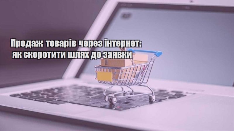 prodazh tovariv cherez internet yak skorotyty shlyah do zayavky