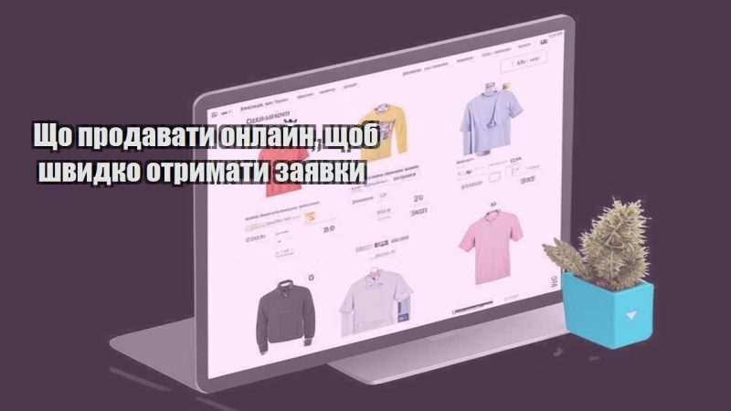 shho prodavaty onlajn shhob shvydko otrymaty zayavky