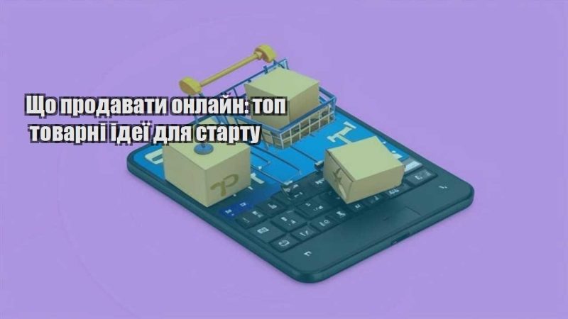 shho prodavaty onlajn top tovarni ideyi dlya startu