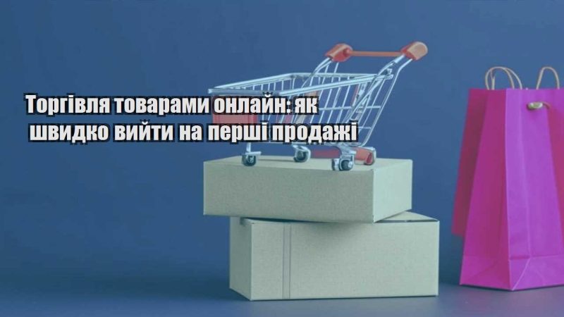torgivlya tovaramy onlajn yak shvydko vyjty na pershi prodazhi