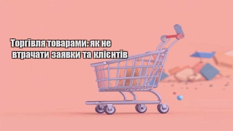 torgivlya tovaramy yak ne vtrachaty zayavky ta kliyentiv