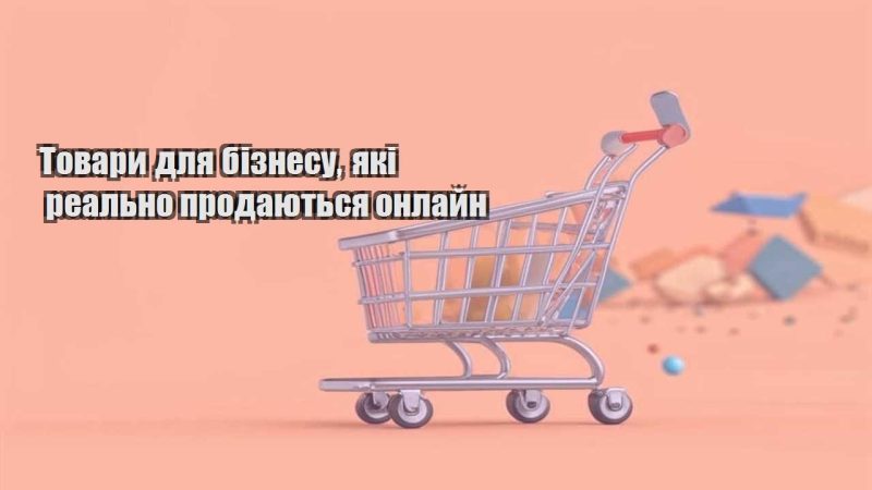 tovary dlya biznesu yaki realno prodayutsya onlajn