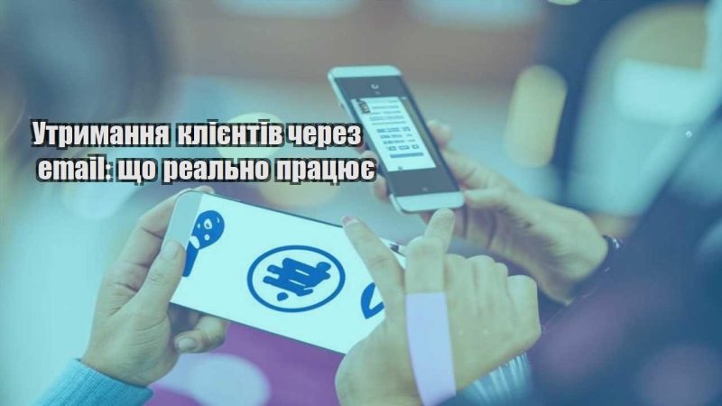 utrymannya kliyentiv cherez email shho realno praczyuye