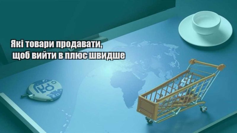 yaki tovary prodavaty shhob vyjty v plyus shvydshe