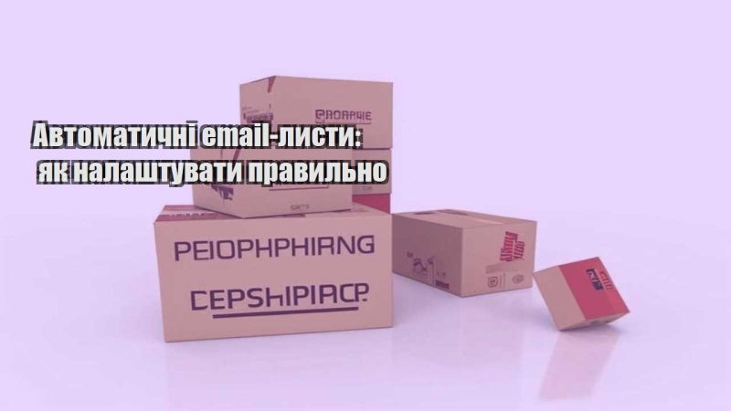 avtomatychni email lysty yak nalashtuvaty pravylno