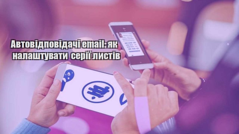 avtovidpovidachi email yak nalashtuvaty seriyi lystiv