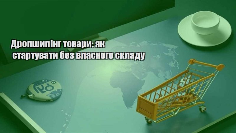 dropshyping tovary yak startuvaty bez vlasnogo skladu