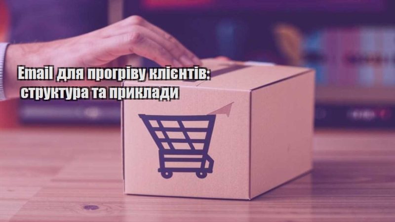 email dlya progrivu kliyentiv struktura ta pryklady