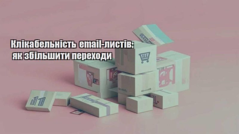 klikabelnist email lystiv yak zbilshyty perehody