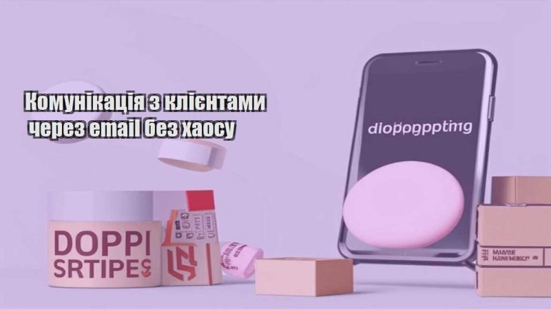 komunikacziya z kliyentamy cherez email bez haosu