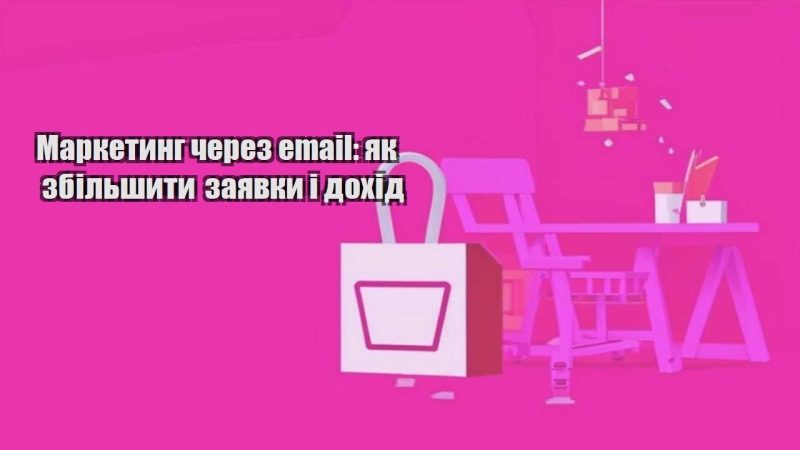 marketyng cherez email yak zbilshyty zayavky i dohid