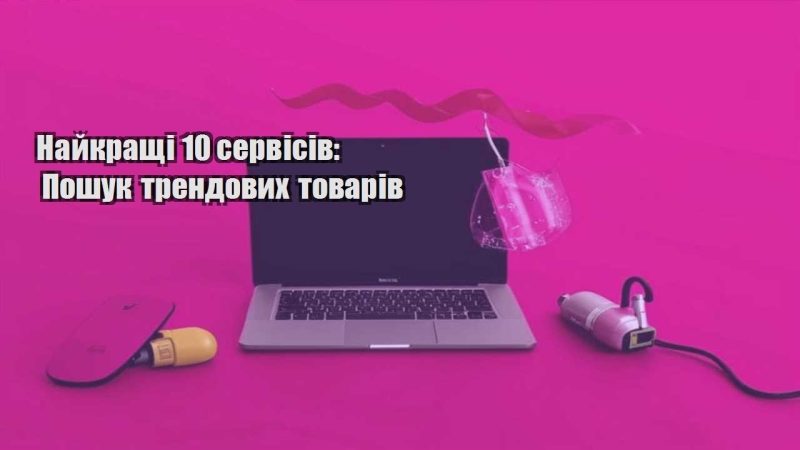 najkrashhi 10 servisiv poshuk trendovyh tovariv